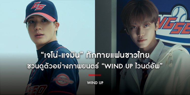 “เจโน่-แจมิน” ทักทายแฟนชาวไทย ชวนดูตัวอย่างภาพยนตร์ “Wind Up ไวนด์อัพ” ลุยแมตช์แห่งฝันที่พวกเขาจะไม่มีวันปล่อยมือกัน 20 สิงหาคมนี้ ในโรงภาพยนตร์